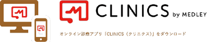 オンライン診察アプリ「CLINICS」をダウンロード